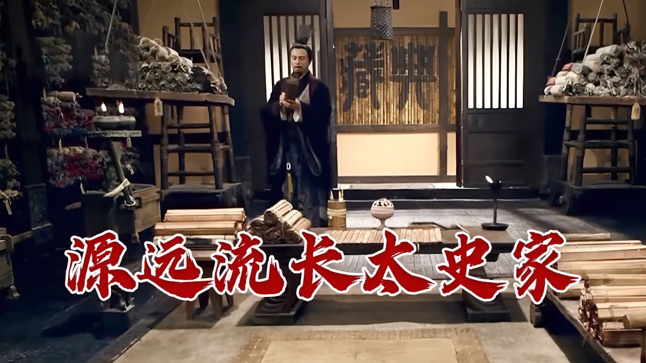 司马迁的家世原来如此显赫 他的先祖到底是谁？独特的身世又对他产生了哪些影响？司马迁的历史时空3 源远流长太史家 20231216 | CCTV百家讲坛官方频道