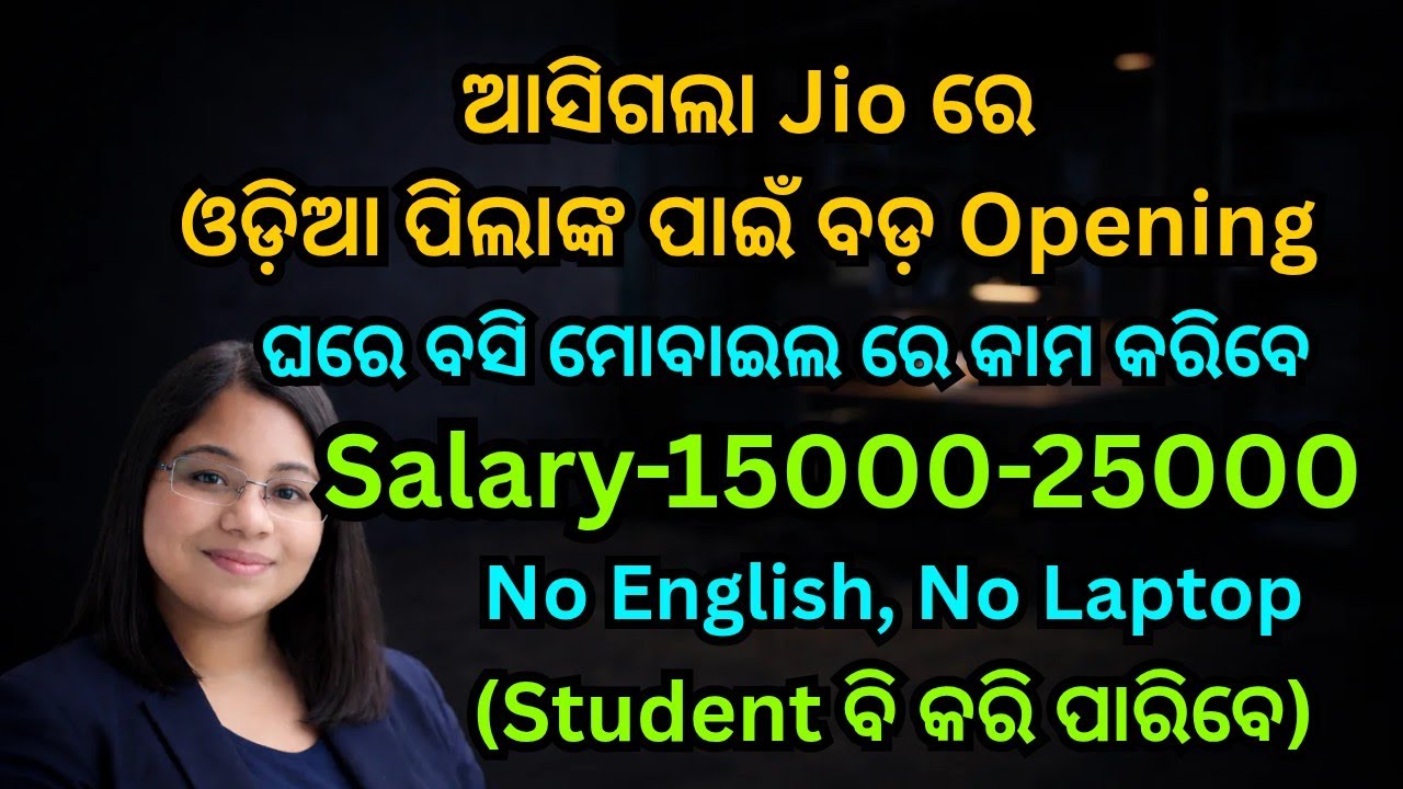 ଘରେ ବସି Jio Company ରେ Part Time କାମ କରି ମାସକୁ 15 ହଜାର ଟଙ୍କା ରୋଜଗାର କରନ୍ତୁ/Work From Home Job
