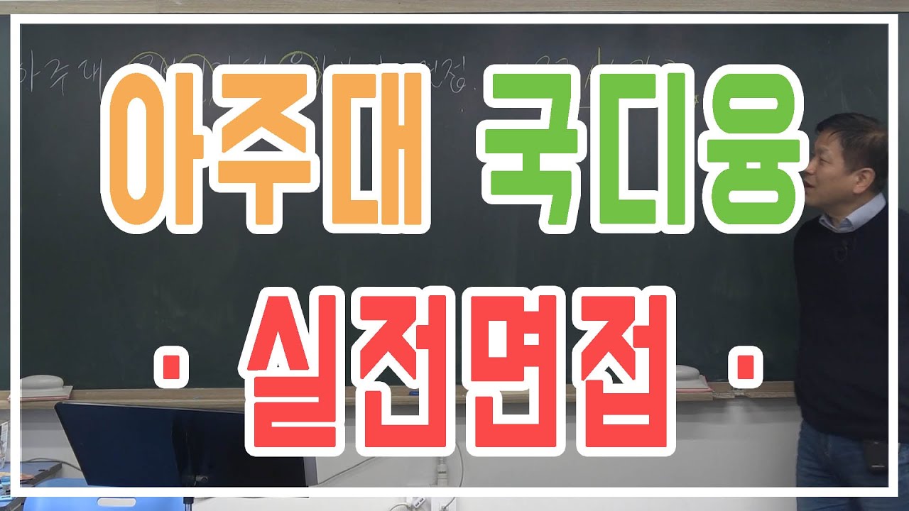 아주대 국방디지털 융합학부 실전면접 현장특강