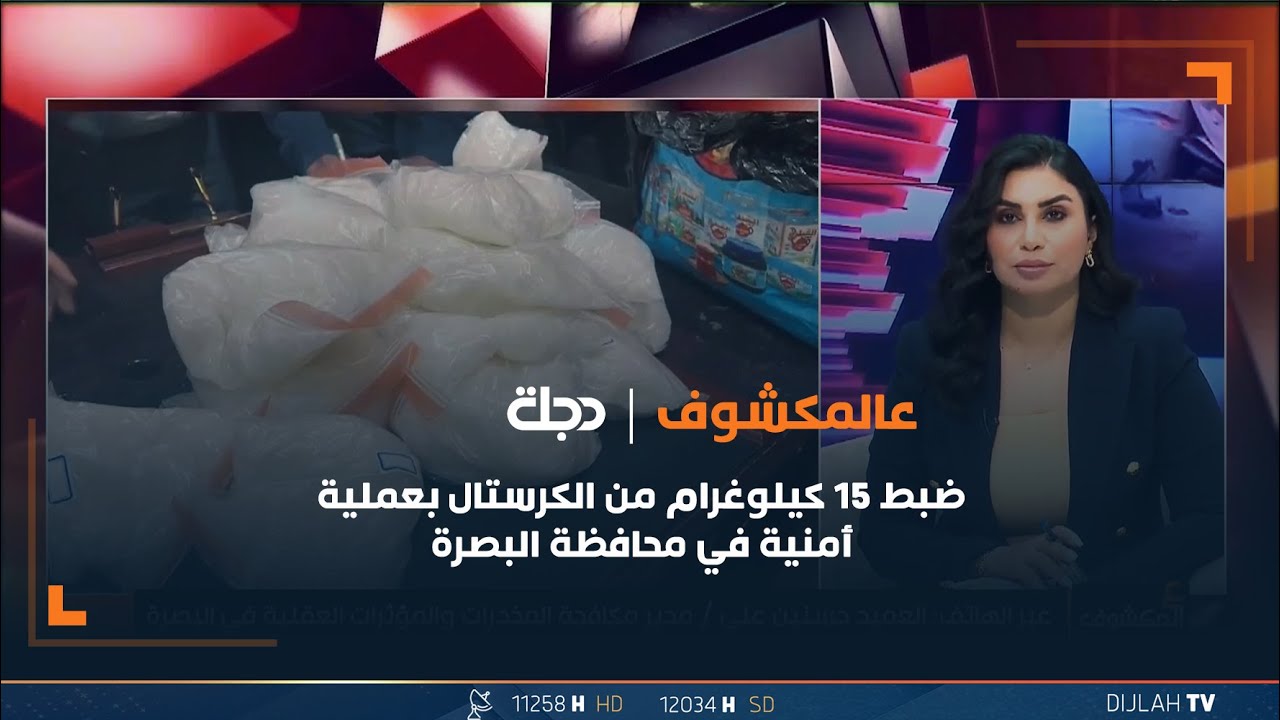 ضبط 15 كيلوغرام من الكرستـ.ـال بعملية أمنية في محافظة البصرة