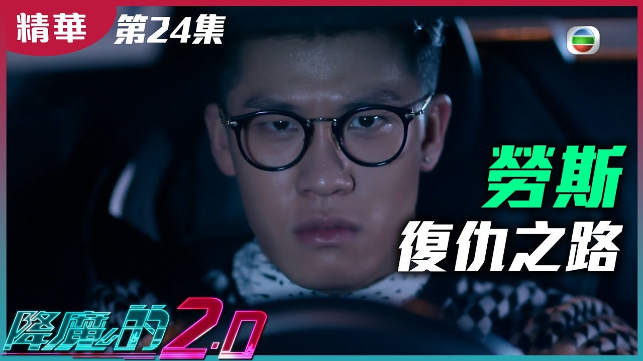 降魔的2.0｜第24集 加長版精華 勞斯復仇之路｜麥凱程｜馬國明｜胡鴻鈞｜譚凱琪｜鄧佩儀