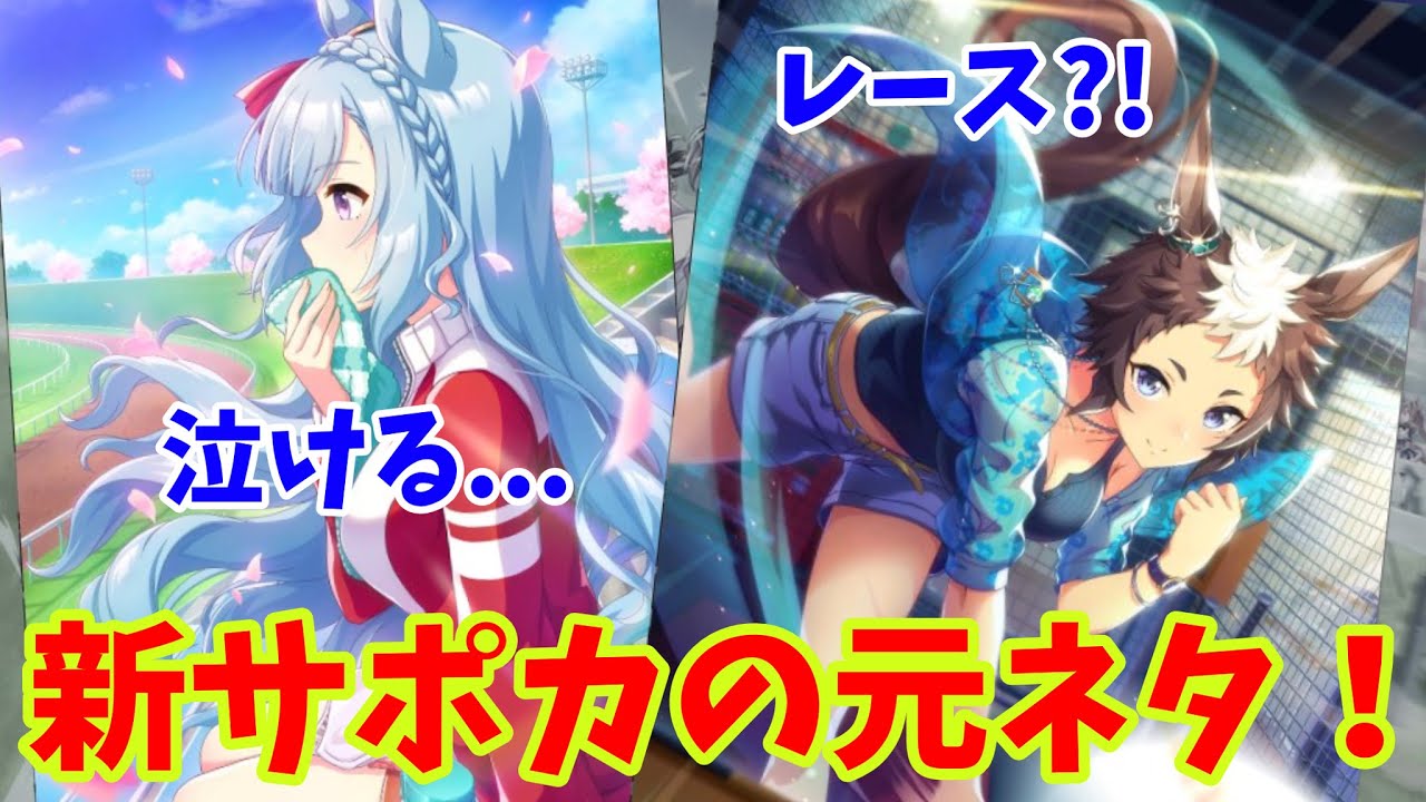 【ウマ娘の雑学】ほとんどの人が知らない！新サポカ、SSRメジロライアンとSRメジロアルダンのサポカ絵の元ネタ！