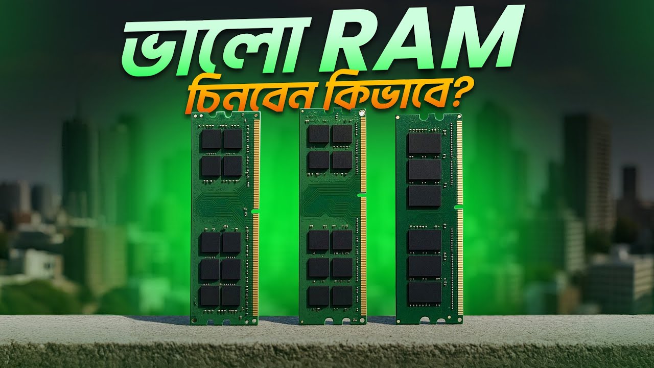 ভালো RAM চিনবেন যেভাবে!