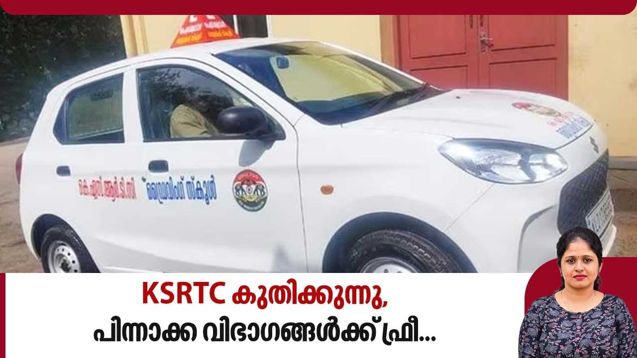 KSRTC കുതിക്കുന്നു,പിന്നാക്ക വിഭാഗങ്ങൾക്ക് ഫ്രീ... | Driving School