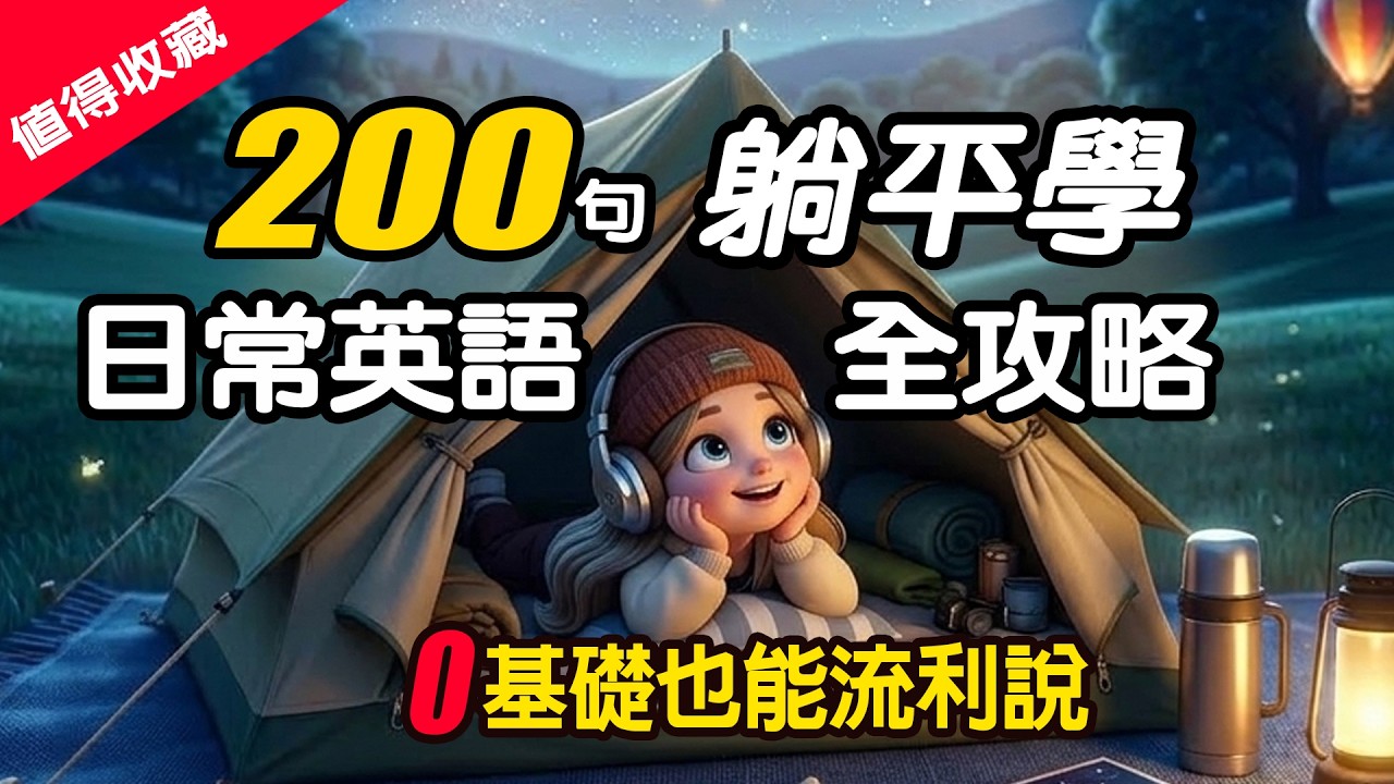 躺平學英文！ 睡覺也能背！ 👍200句地道生活英文！ 零基礎馬上開口說 (慢速/中翻英) ｜生活英語100%用得到｜零基礎必看✅English Listening（慢速＋中文翻譯）#英語 #學英文