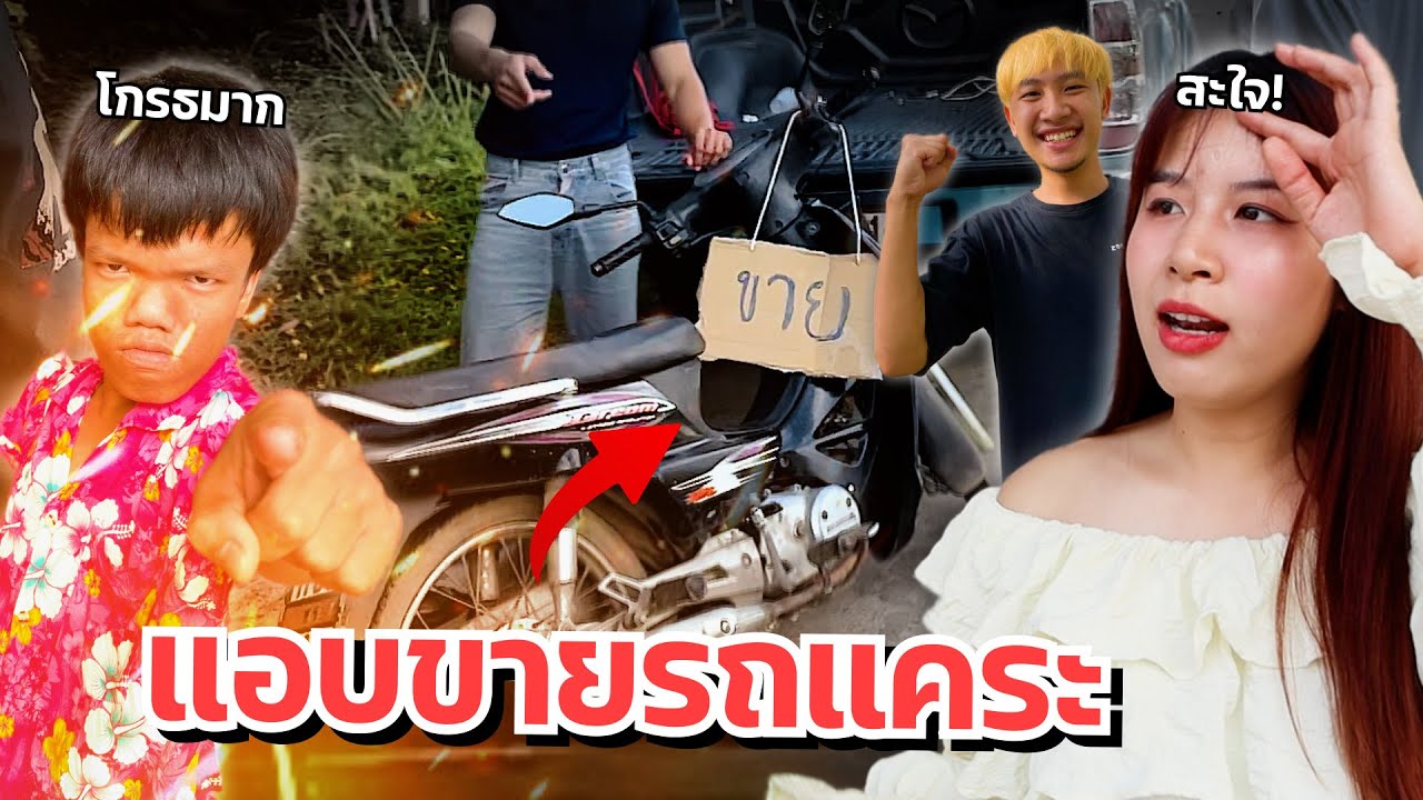 ดาวแอบเอารถคนแคระไปขาย น้องร้องไห้ บ้านแตก!!