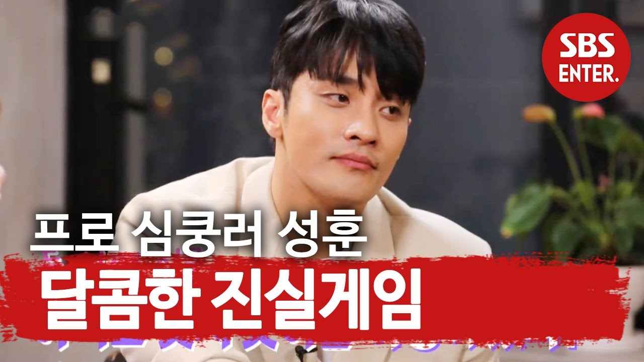 “잊지 못한 여자 있어요” 성훈, ‘로코 장인’의 깜짝 고백♥ ㅣ본격연예 한밤(New Late Night E-NEWS)ㅣSBS ENTER.
