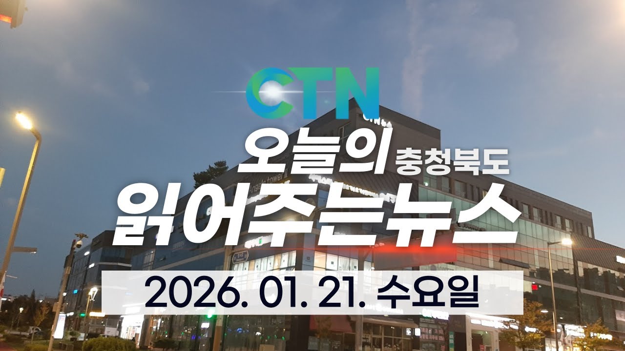 오늘의 읽어주는 충북 뉴스  /2026.1.21.수요일