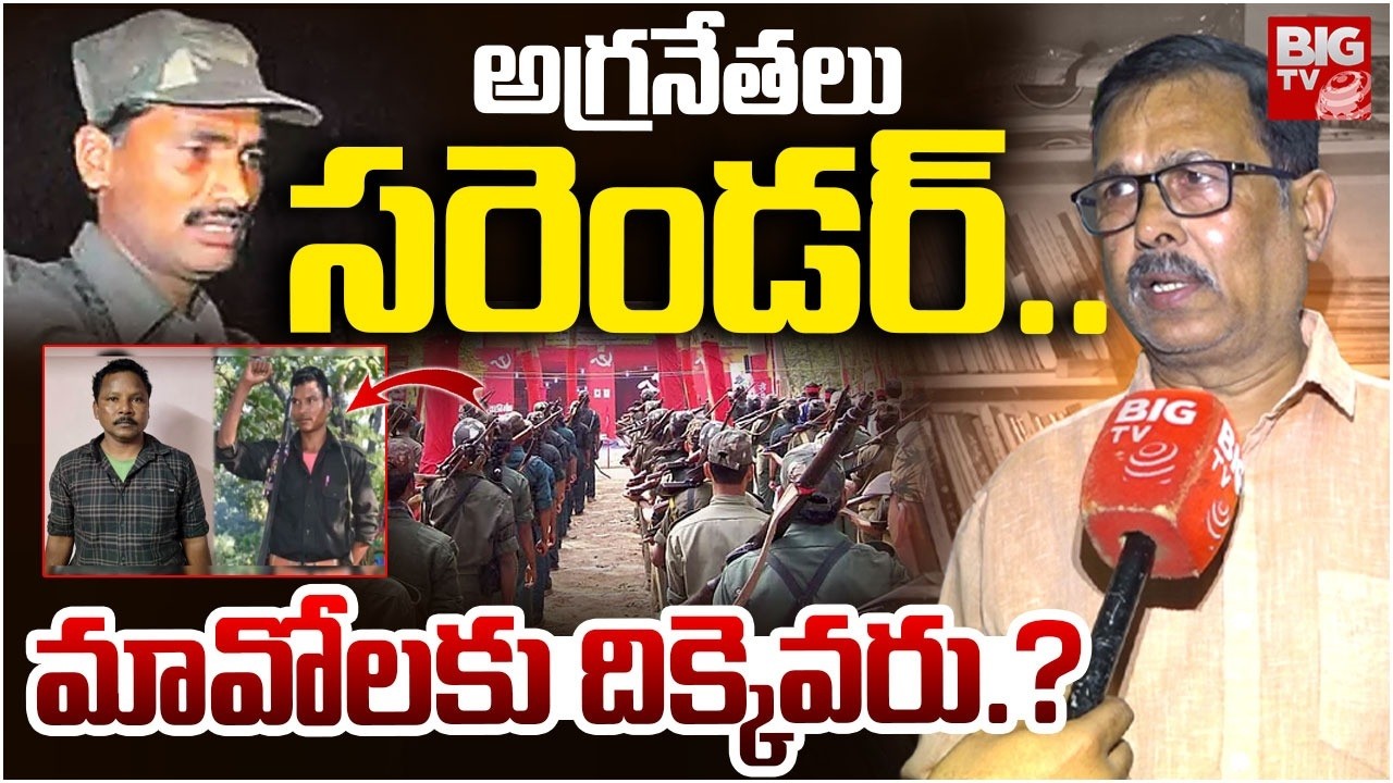 Who Is Mavo's Leader : అగ్రనేతలు సరెండర్..మావోలకు దిక్కెవరు.? |Devji Surrender | BIG TV Warangal