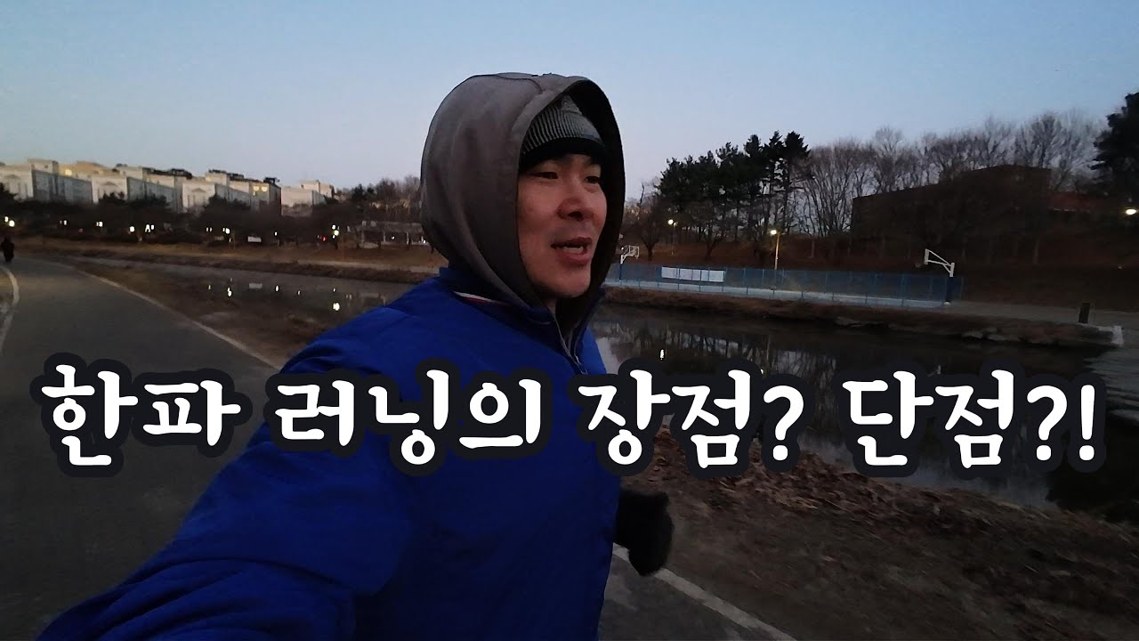 한파 러닝의 장점? 및 단점? 소소한 것들이 생각나서 이야기 해봤습니다.