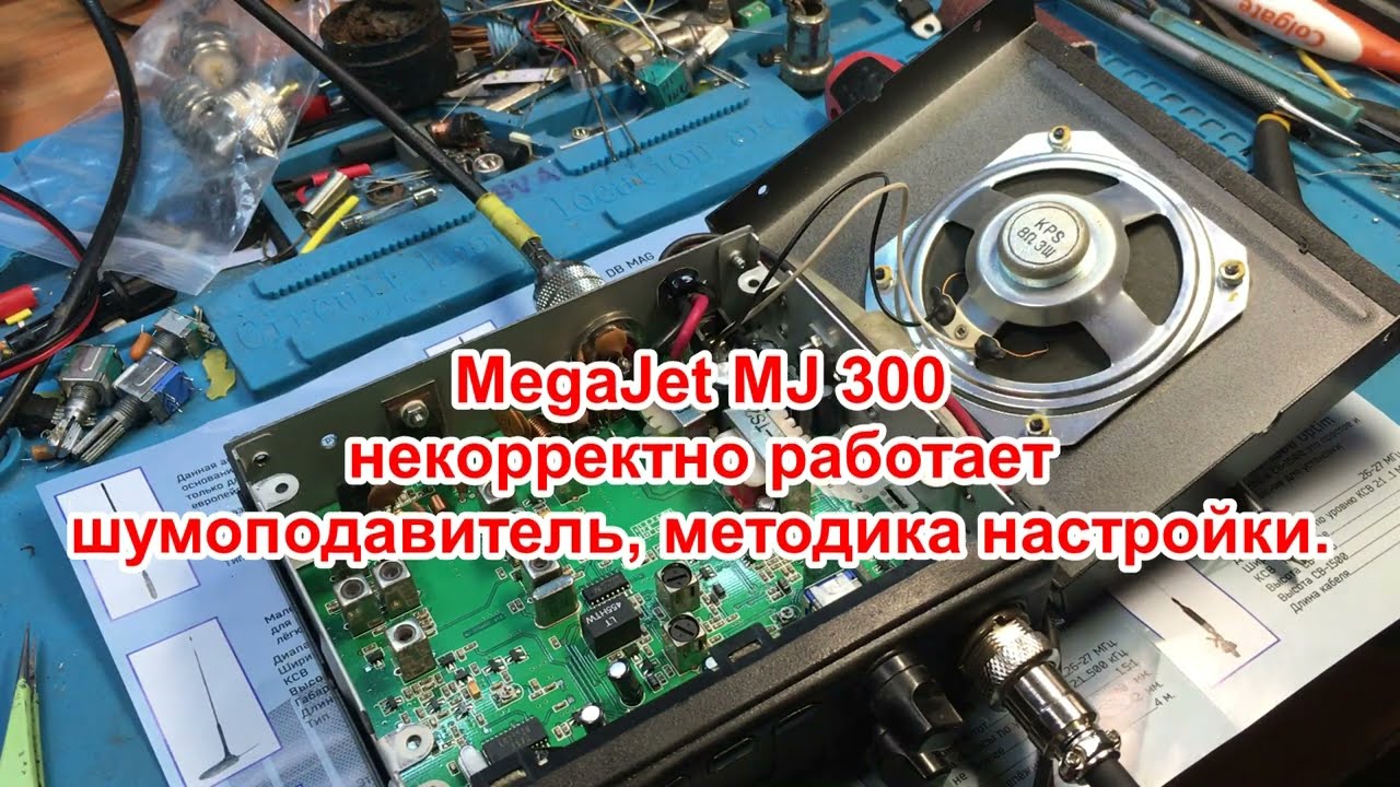 MegaJet MJ 300 некорректно работает шумоподавитель , методика настройки.