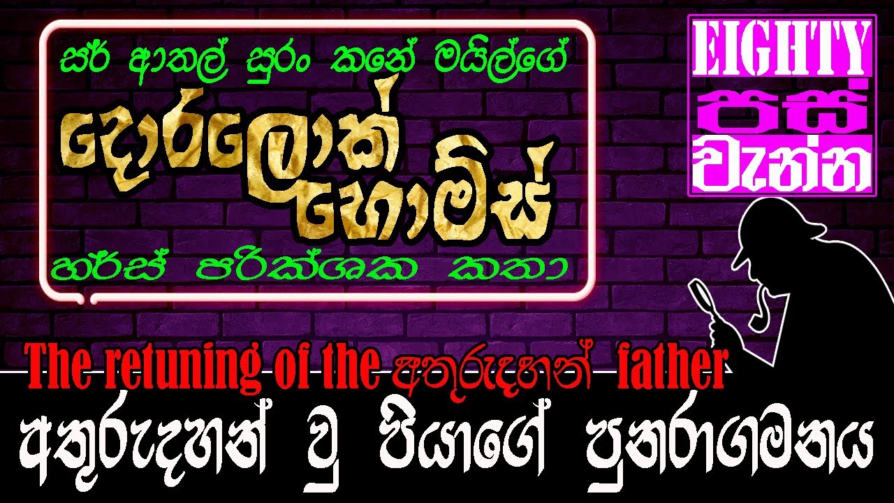 අතුරුදහන් වු පියාගේ පුනරාගමනය | The retuning of the අතුරුදහන් father |