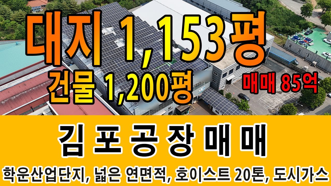 김포양촌산업단지 특 급매물 대지1,153평 건물 연면적 1,200평 호이스트 20톤 사무실 기숙사 도시가스 까지 완벽한 기업이전 공장매매
