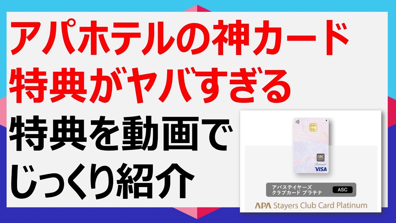 アパステイヤーズカードプラチナの特典をご紹介！ #apa #アパホテル #アパ #ASC #出張 #ビジネスホテル #ビジホ #エグゼクティブ #ヒルトン #マリオット APA-Labもご視聴下さい