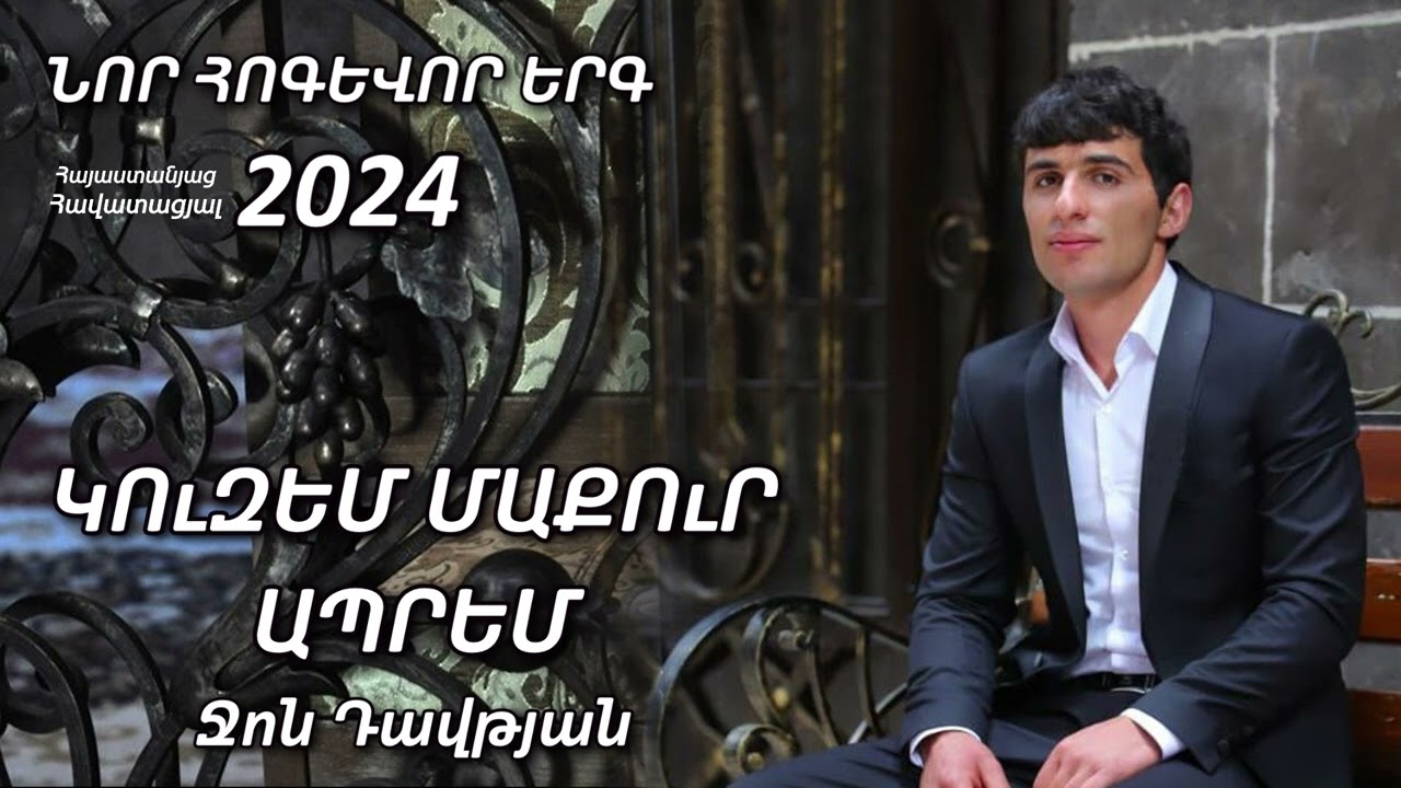 ԿՈւԶԵՄ ՄԱՔՈւՐ ԱՊՐԵՄ - Ջոն Դավթյան / ՆՈՐ ՀՈԳԵՎՈՐ ԵՐԳ 2024