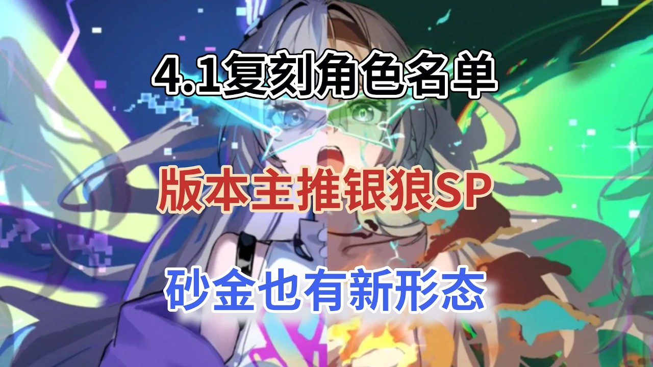 崩坏星穹铁道：4.1复刻角色名单！周年庆时间确定，版本主推银狼SP，砂金也有新形态！