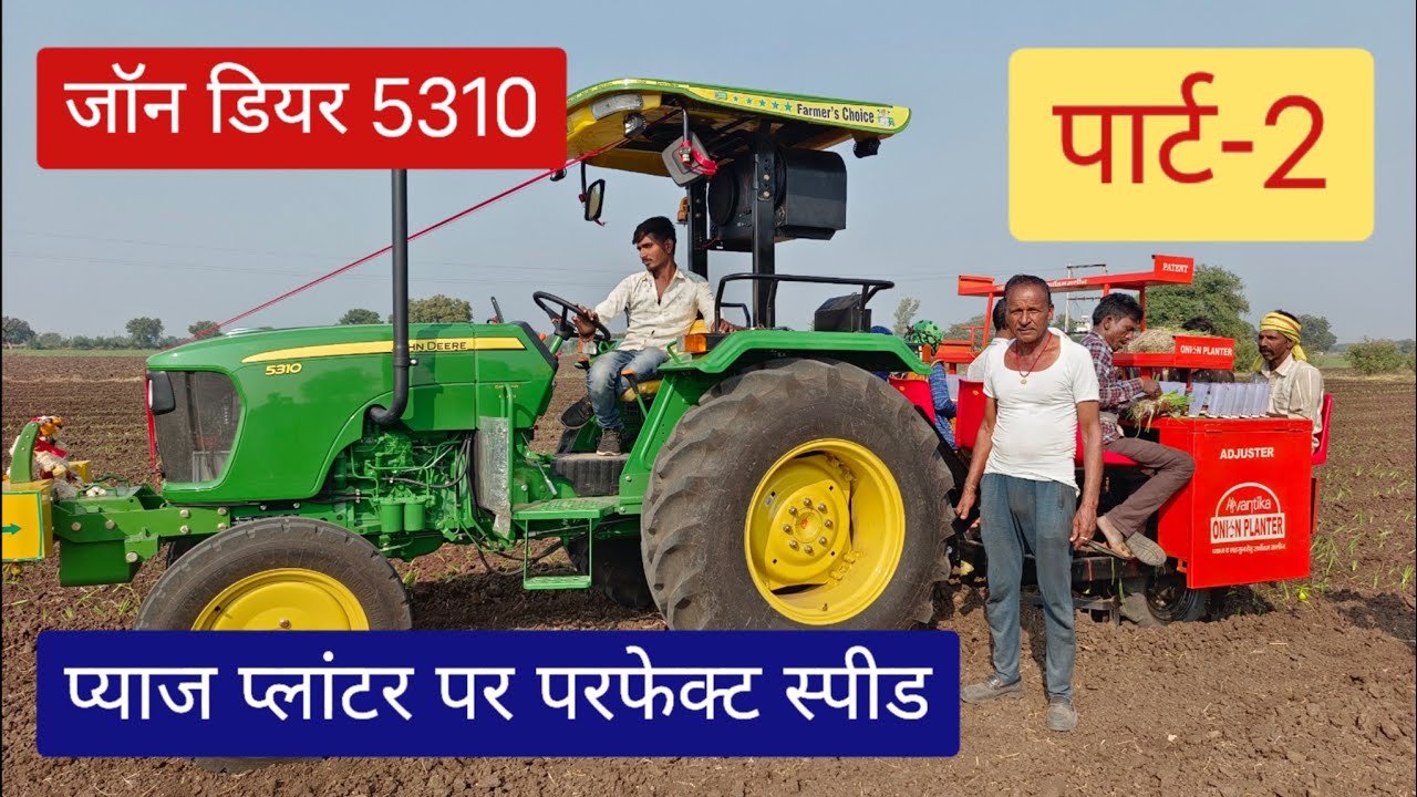 किसान भाई ने प्याज रोपाई मशीन के लिए जॉन डियर 5310 ही क्यों चुना।।john deere 5310 for onion planter