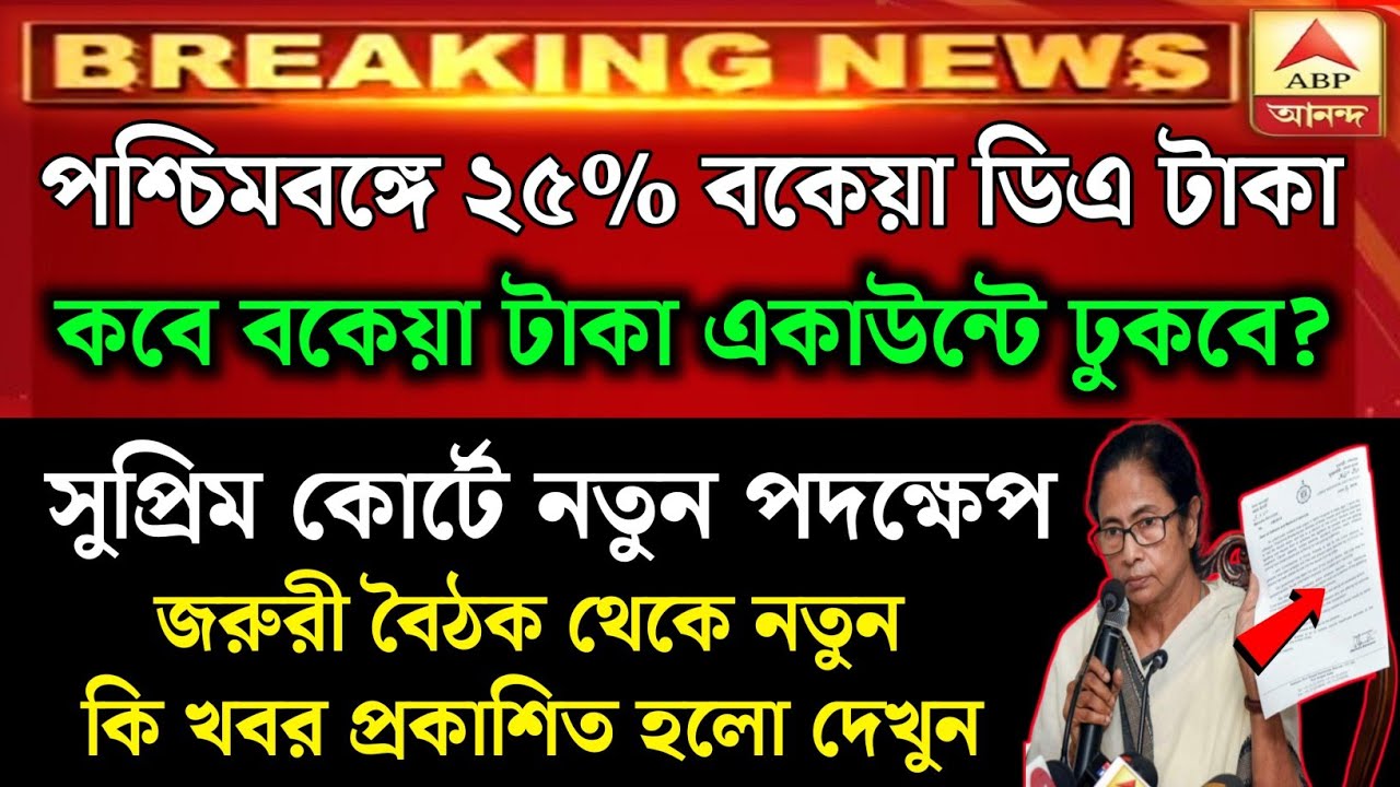 পশ্চিমবঙ্গের ২৫ শতাংশ বকেয়া ডিএ নিয়ে বড়ো ঘোষণা | কবে টাকা দেবে? | 25% arrear DA Update | DA news