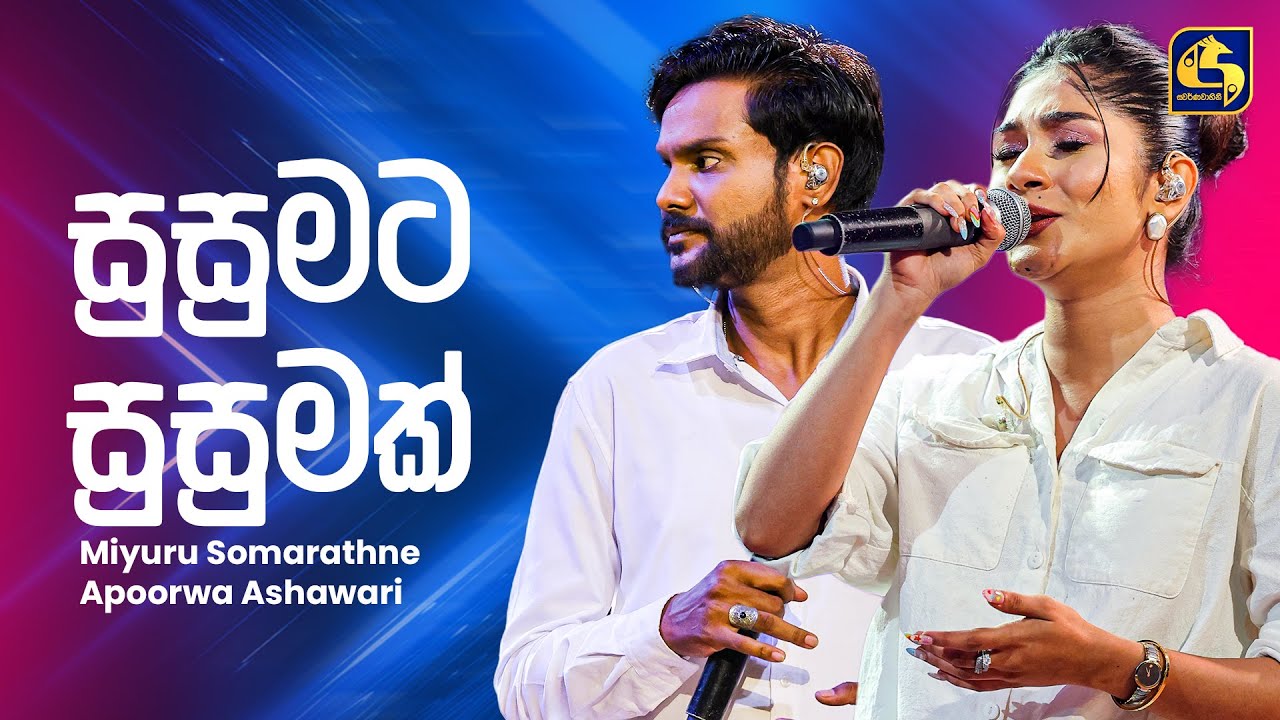 Susumata Susumak (සුසුමට සුසුමක්) - Miyuru & Apoorwa Ashawari | Ahankara Nagare | EBC Music