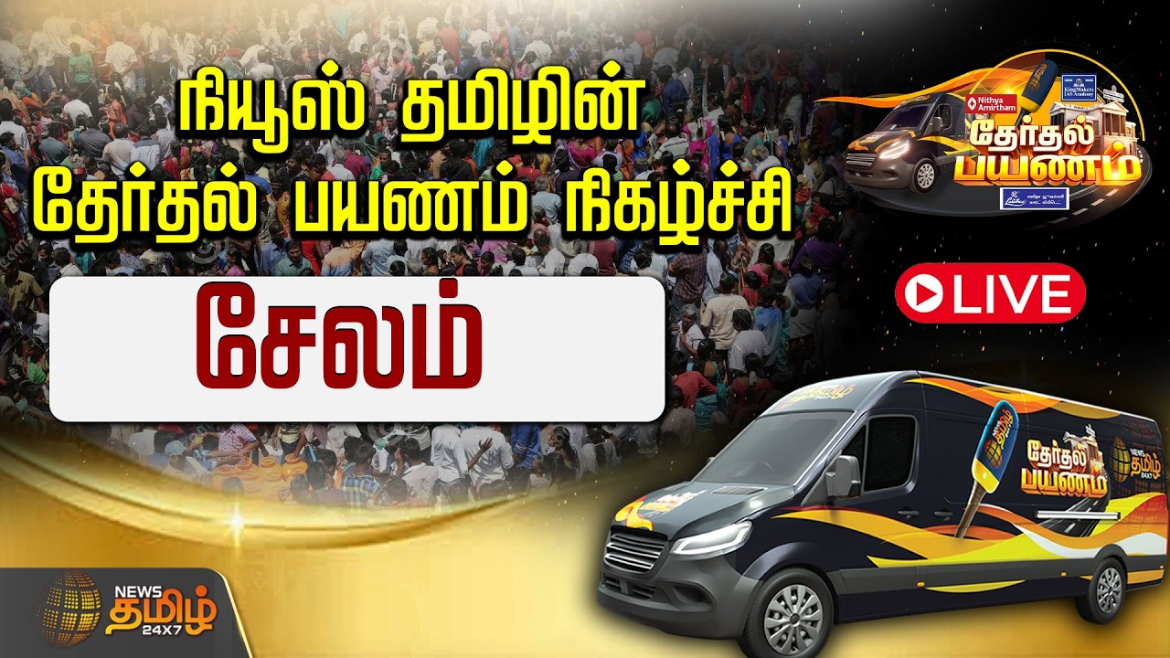 🔴LIVE : நியூஸ் தமிழின் தேர்தல் பயணம் நிகழ்ச்சி | | News Tamil 24X7 | Salem | News Tamil
