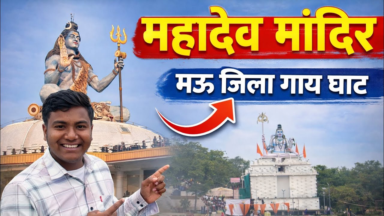 मऊ महादेव मंदिर | गायघाट मंदिर मऊ | 61 फीट ऊंची बना शिव जी का प्रतिमा | Mahadev mandir | Azad vlog
