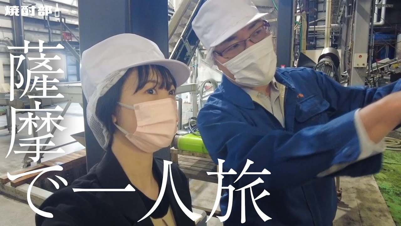 【女子旅】薩摩で一人旅！本格焼酎の酒蔵さんを見てきました【Vlog】