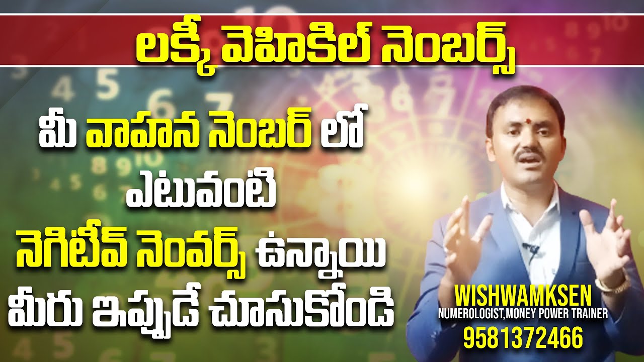 lucky vehicle number numerology బండి నెంబ‌ర్ ప్లేట్ మీద ఏ నెంబ‌ర్లు ఉండ‌కూడ‌దు? #wishwaksen