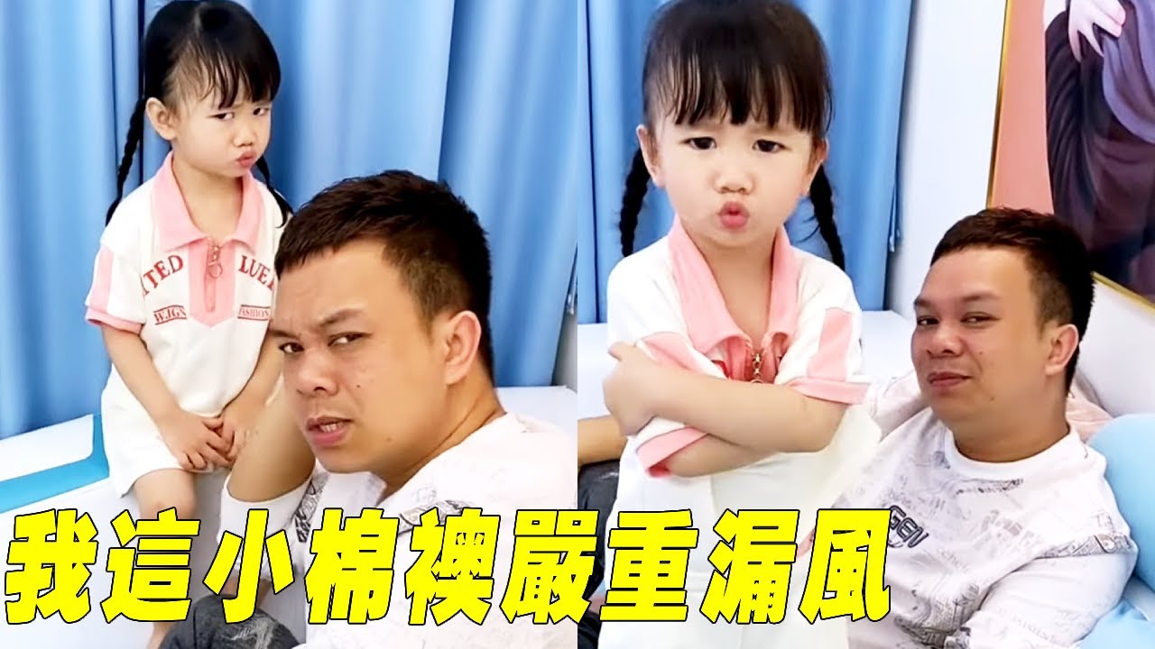我只是要逗爸爸玩一下，誰知道閨女反應這麼大，我這小棉裧嚴重漏風!【蘇馨呀】#funny #cutebaby #搞笑