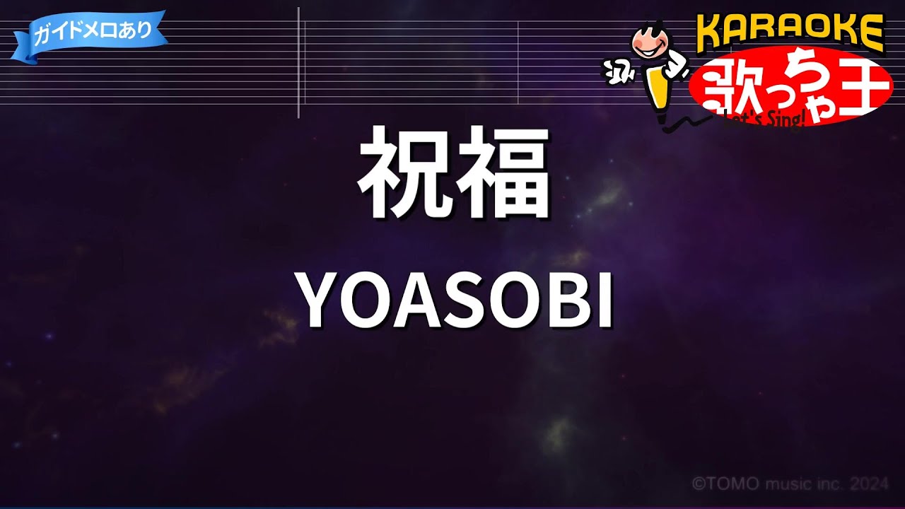 【カラオケ】祝福 / YOASOBI