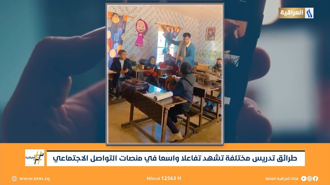 طريقة تعليم مختلفة .. ماهي قصة هذا المعلم | ترند العراقية مع كريم السيد