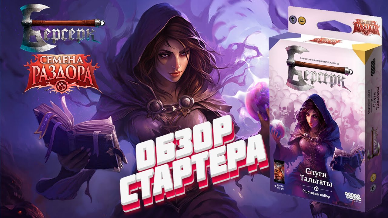 [ККИ Берсерк] Обзор стартового набора 