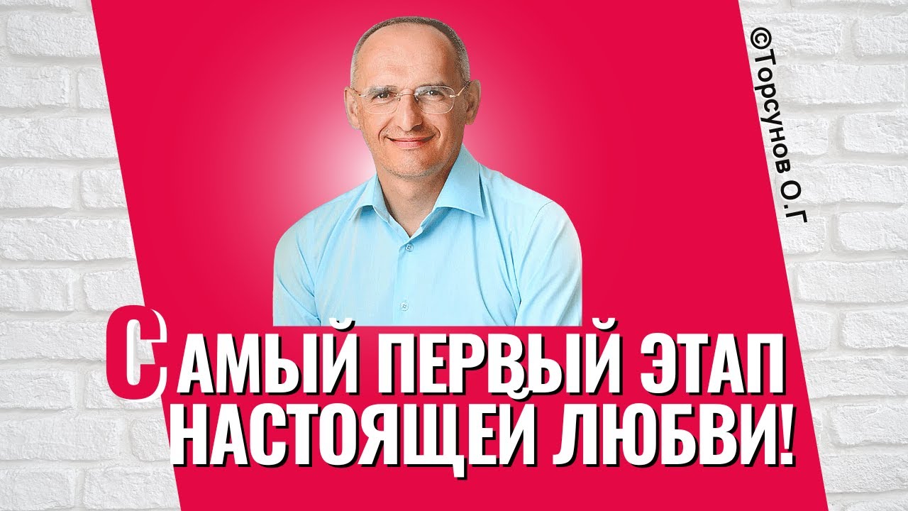 Самый первый этап настоящей любви! Торсунов лекции