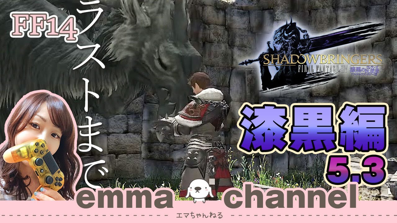 【#FF14】#漆黒のヴィランズ 5.3  今日こそラストまで #24 ✨  初見プレイ 【FINAL FANTASY XIV】【ファイナルファンタジー】【女性実況】【ライブ配信中】