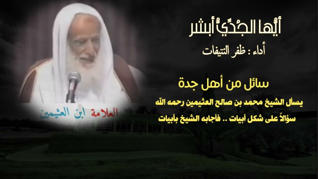 أيُّها الجُدِّيُّ أبشر .. سائل من أهل جدة يسأل الشيخ ابن عثيمين ... فأجابه  |  أداء : ظفر النتيفات