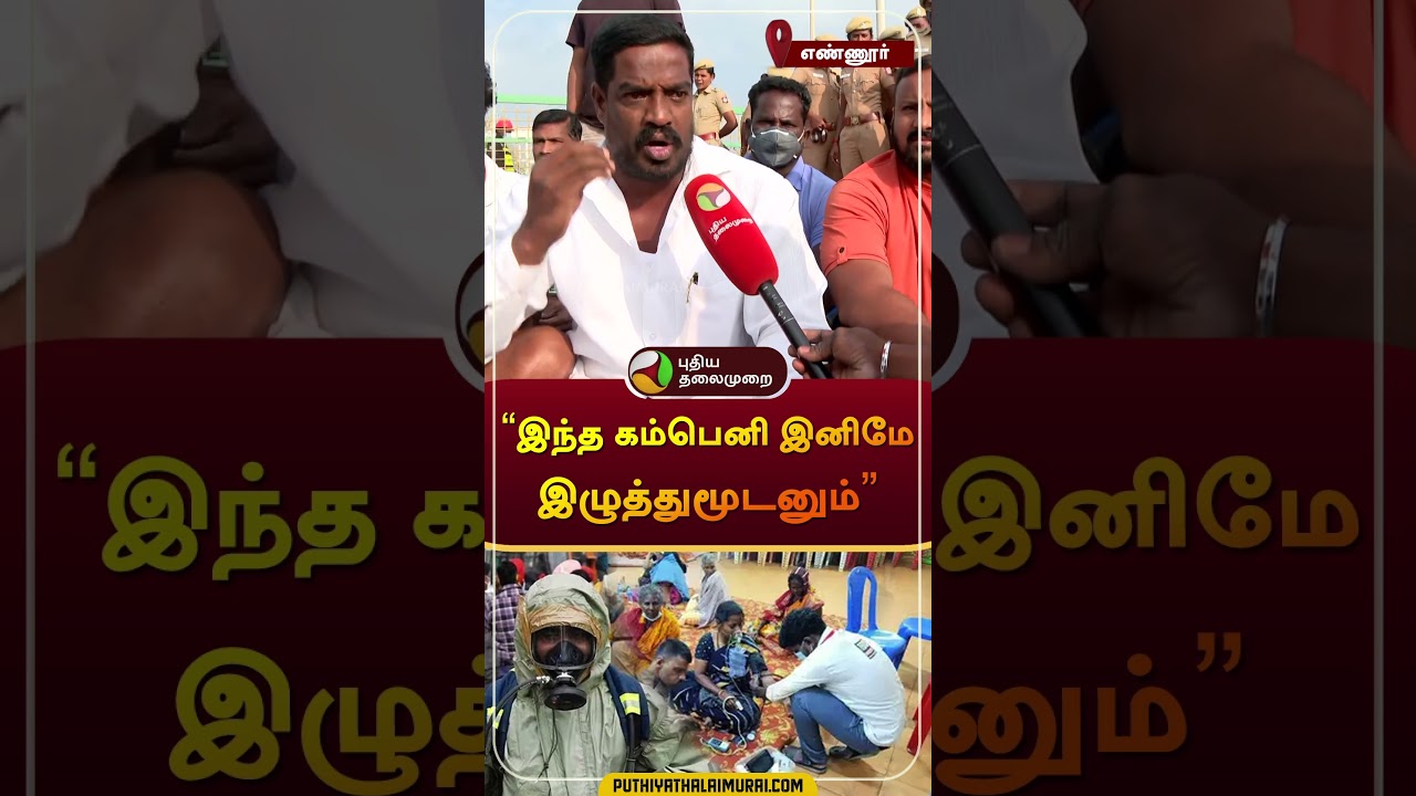 &ldquo;இந்த கம்பெனி இனிமே இழுத்துமூடனும்&rdquo; | ENNORE | Gas Leak | #shorts