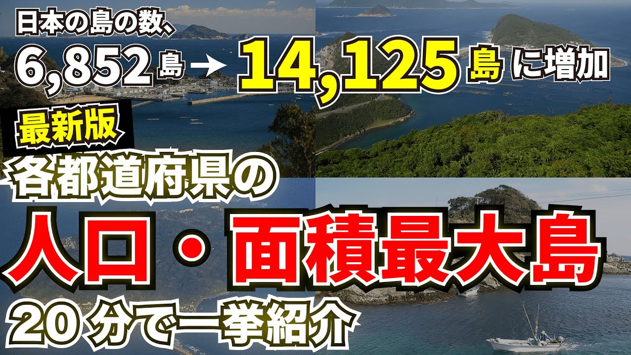 【最新版】都道府県別「島の数」ランキング【6,852→14,125島】