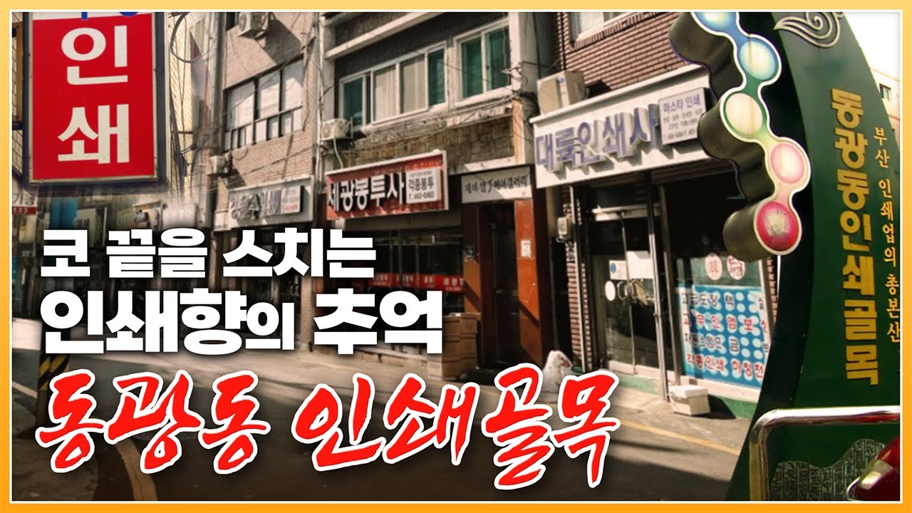 전국 최대 규모 한장 한장 인생을 새겨 온 '동광동 인쇄골목' 동광동부터 국제시장 끝까지가 거의 인쇄골목으로 부산의 인쇄 메카였다 [ 포토에세이 골목 ] 20091102