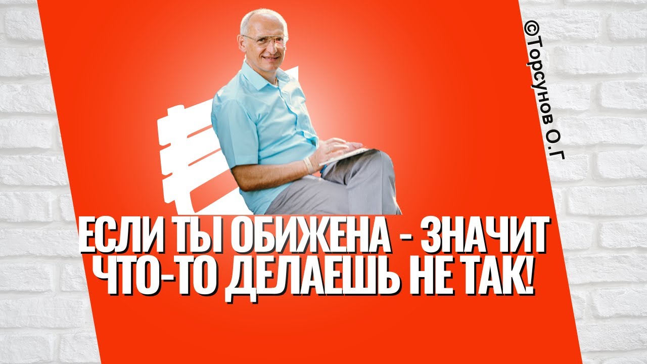 Если ты обижена, - значит ты что то делаешь не так! Торсунов лекции о природе обиды