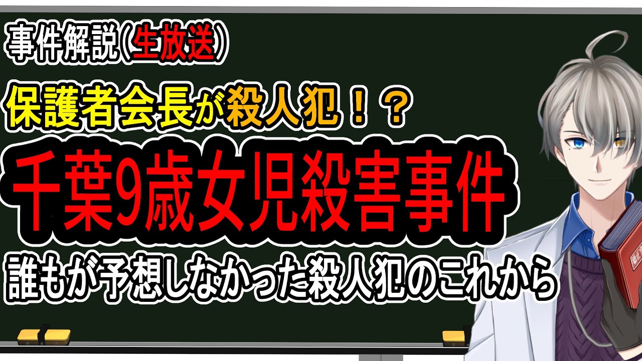 【千葉女児殺害事件】誰もが犯人と思わなかった保護者会長の裏の顔と衝撃の結末【Vtuber解説】