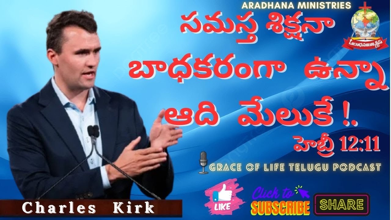 సమస్త శిక్షనా బాధకరంగా  ఉన్నా ఆది  మేలుకే !.  discover the secret to maing discipline a blessing