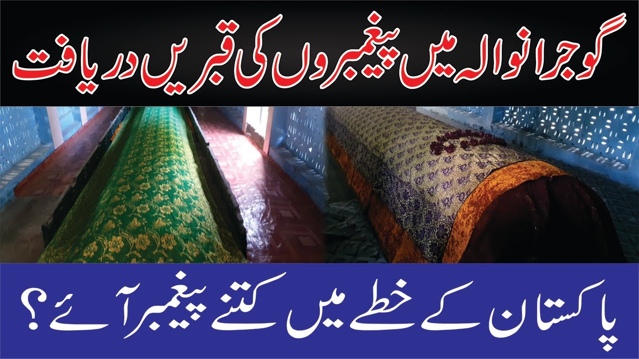 Gujranwala main 9 gaz lambi qabar | Gujranwala main Nabi ki Qabrain |@SeeTVHDOfficial