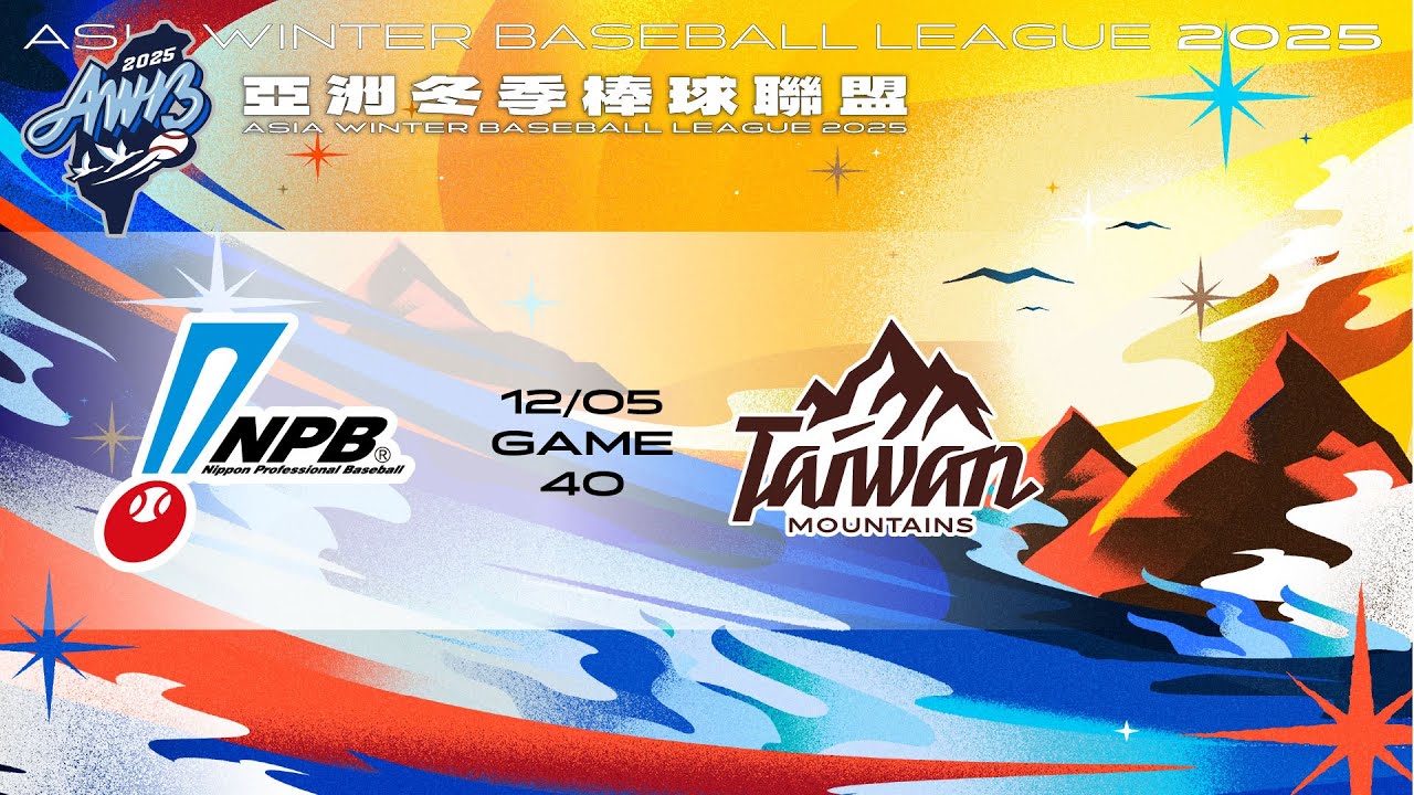 亞洲冬盟-12/05 日職聯隊 VS  台灣山林 全場精華