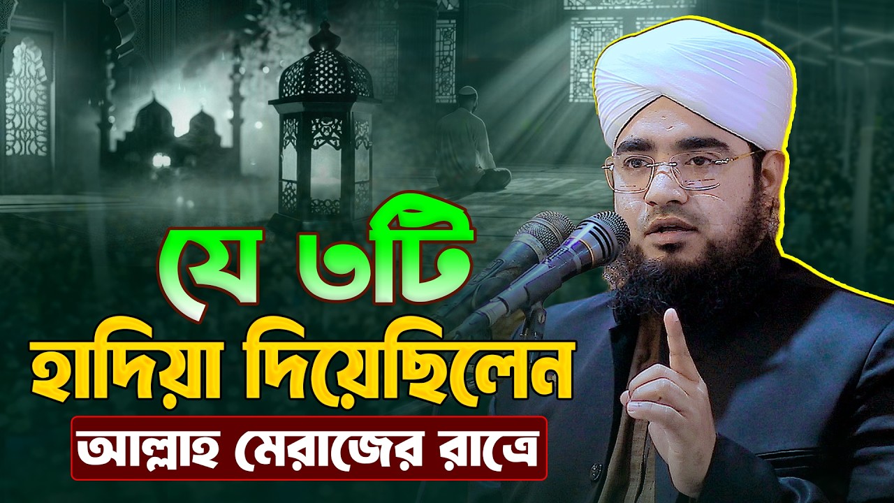 যে ৩টি হাদিয়া দিয়েছিলেন আল্লাহ মেরাজের রাত্রে || ক্বারী ফেরদৌস খান সালেহী || Ferdous Khan Salehi