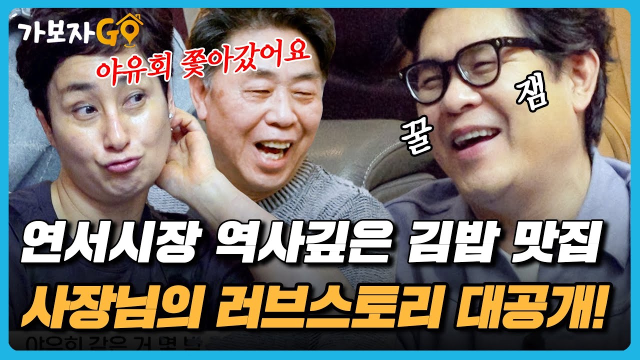 [#가보자GO] 이 김밥 집 안 가봤으면 연서시장 갔다고 할 수 없음. 3대째 내려오는 김밥 맛집 사장님 집들이 겸 러브 스토리 대공개!