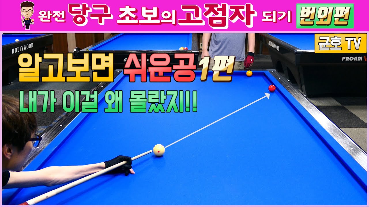 [당구]알고보면 쉬운공!! 1편 - 완전초보 고점자되기 번외편(군호와 함께배우는 당구)
