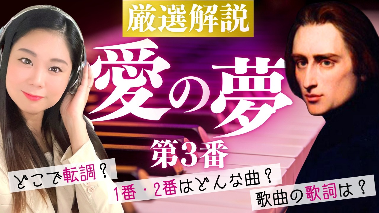 【もとは歌曲！】リストのピアノ名曲《愛の夢》第3番を解説