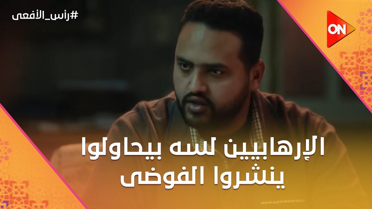 رغم إحباط يوم الحسم 💥 الإرهابيين لسه بيحاولوا ينشروا الفوضى في البلد #رأس_الأفعى