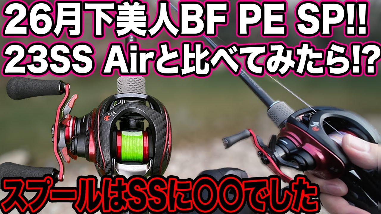 新発売! 26月下美人BF このベイトフィネスリールはマジでヤバい! PEスペシャルスプールは23SS Airで使える? 