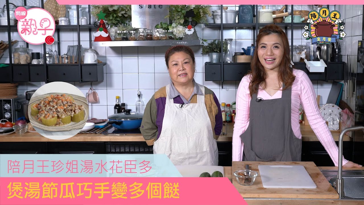 坐月媽媽必飲靚湯水 珍姐教煮節瓜湯 一湯兩食 滋補雞湯以外的選擇 #陪月王 #坐月餐－OTT