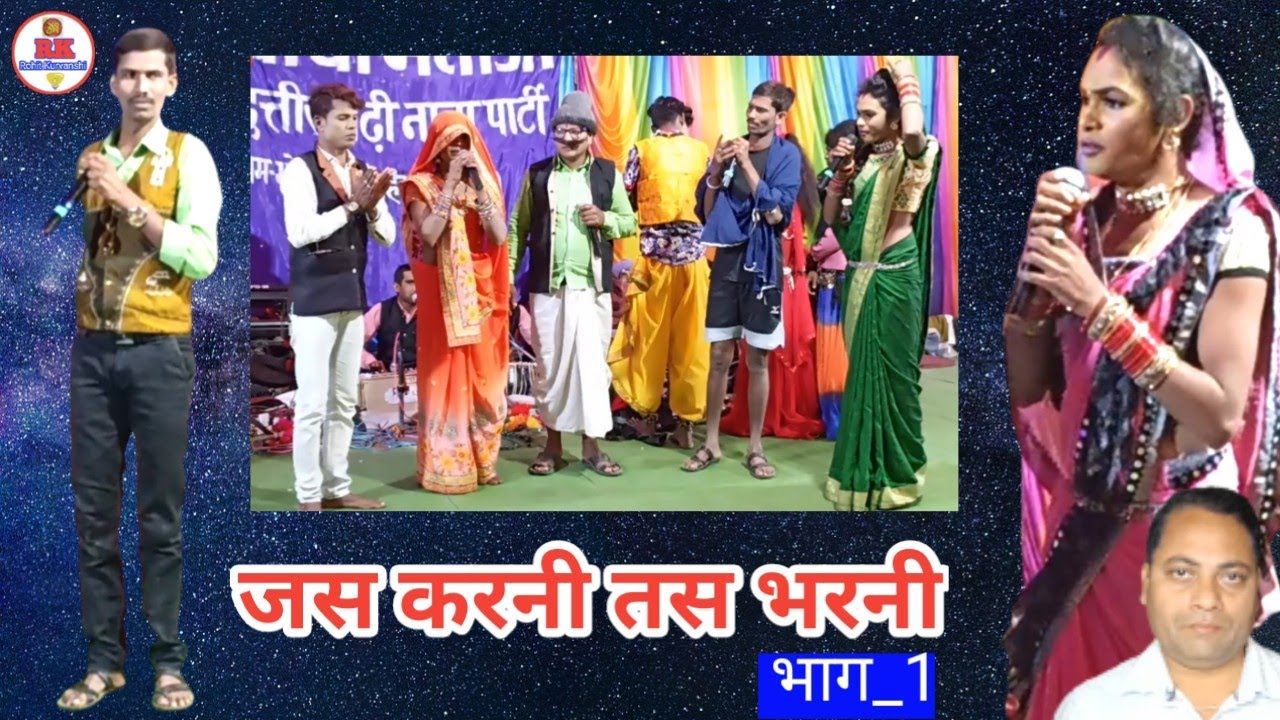जस करनी तस भरनी, भाग_1 | chhattisgarhi gammat nacha